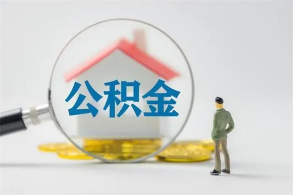 固原无房证明就能提取公积金吗（无房证明就可以提取公积金?）