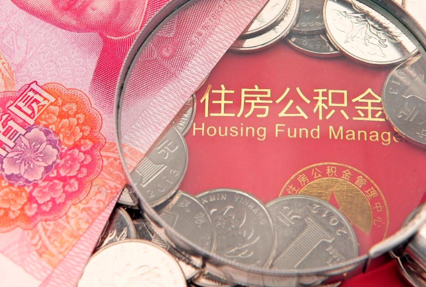 固原怎么把封存的公积金解封（怎么解除封存的公积金）