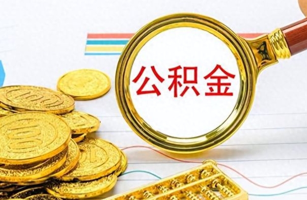 固原个人住房公积金如何提取（公积金个人提取办理流程）